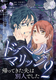 ドッペルマリッジ2 分冊版 3話