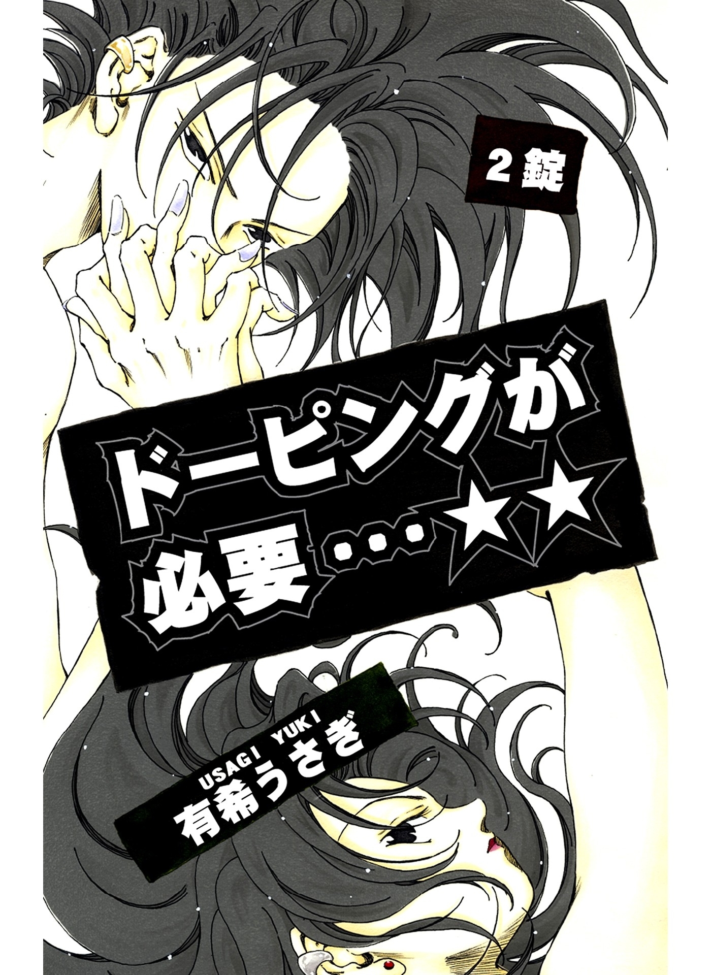 ドーピングが必要…☆☆