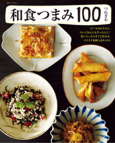 和食つまみ100