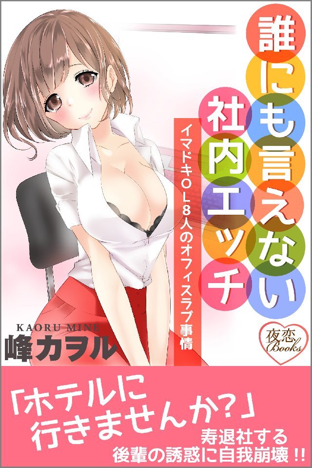 誰にも言えない社内エッチ イマドキOL8人のオフィスラブ事情