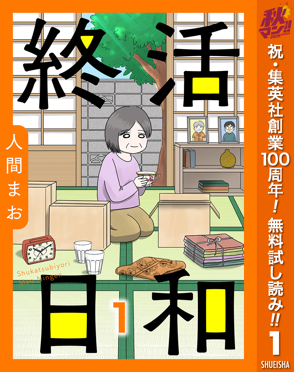 【単話売】終活日和