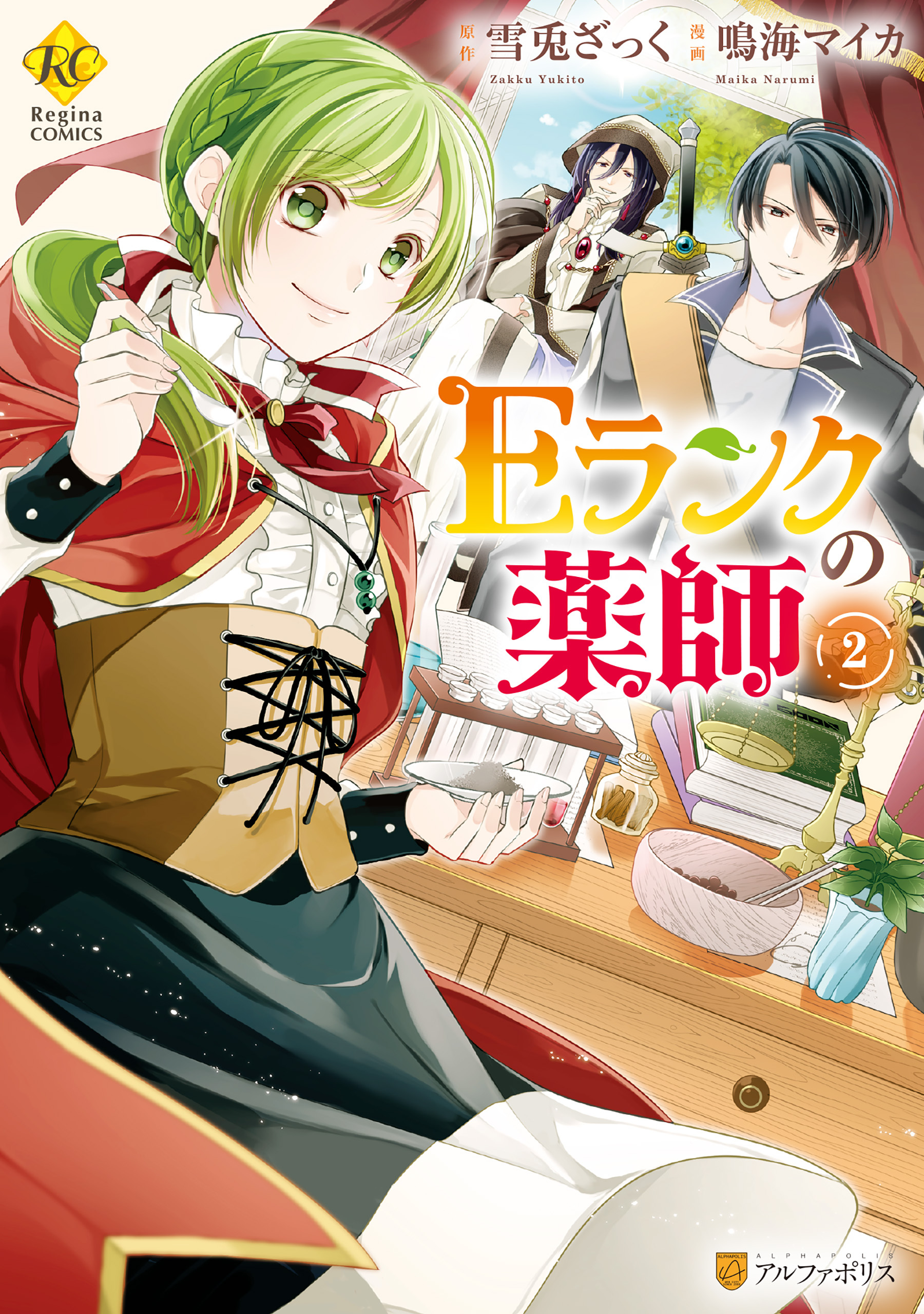 【期間限定　無料お試し版】Ｅランクの薬師2