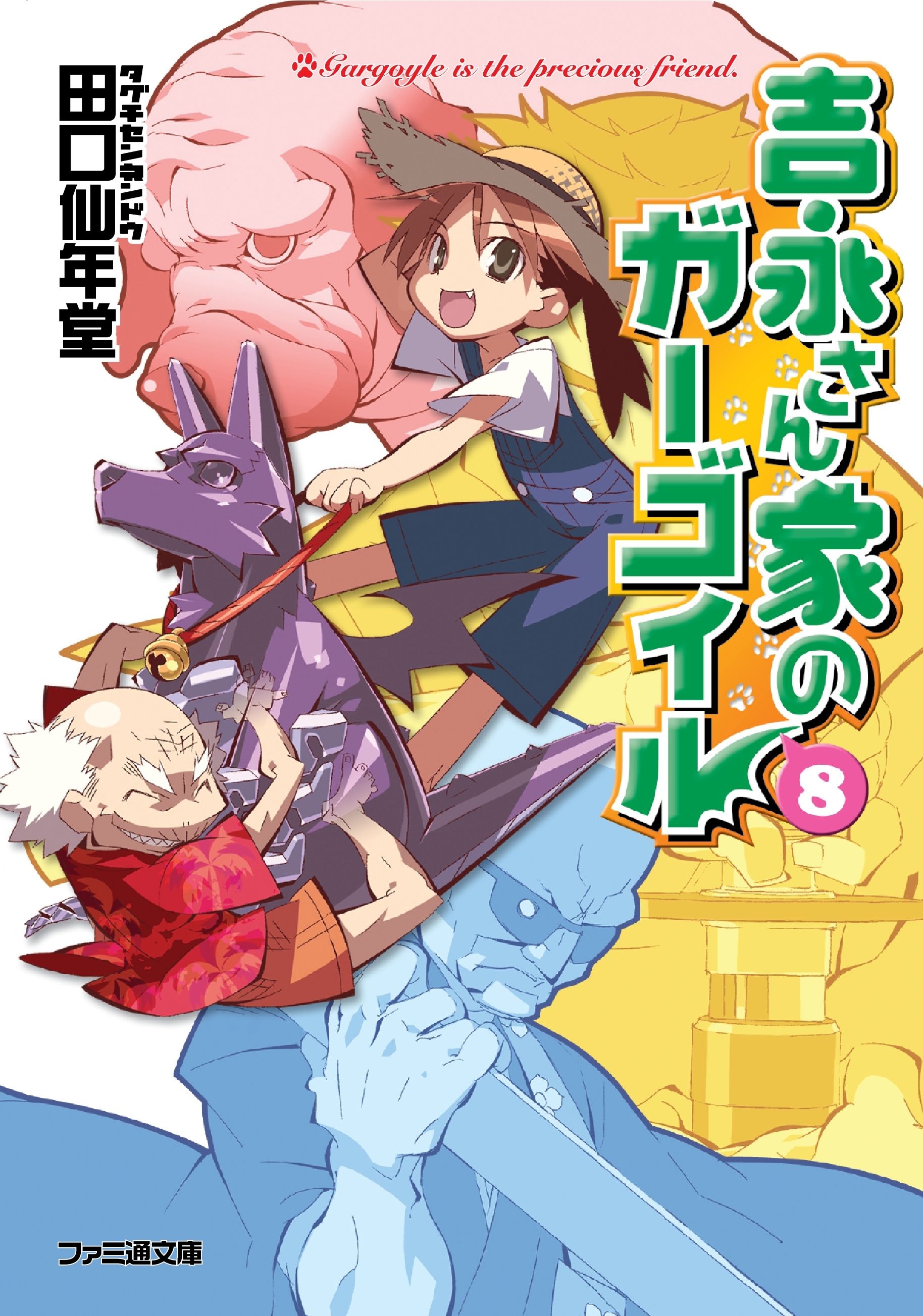 吉永さん家のガーゴイル8巻|田口仙年堂,日向悠二|人気漫画を無料で試し読み・全巻お得に読むならAmebaマンガ