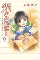 光とともに…～自閉症児を抱えて～（4）