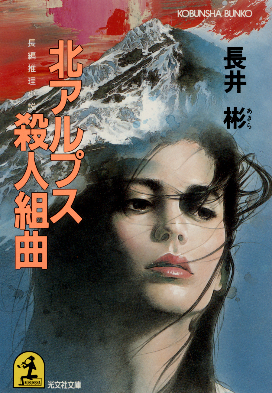 北アルプス殺人組曲