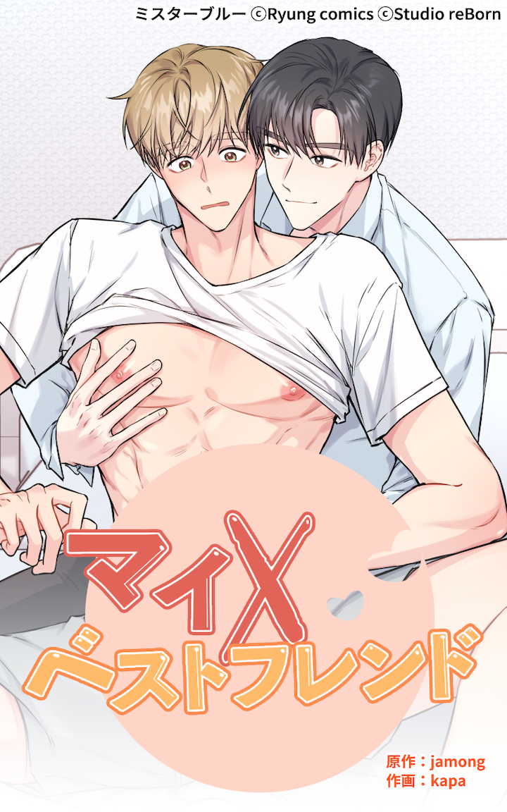 マイ×ベストフレンド 第9話