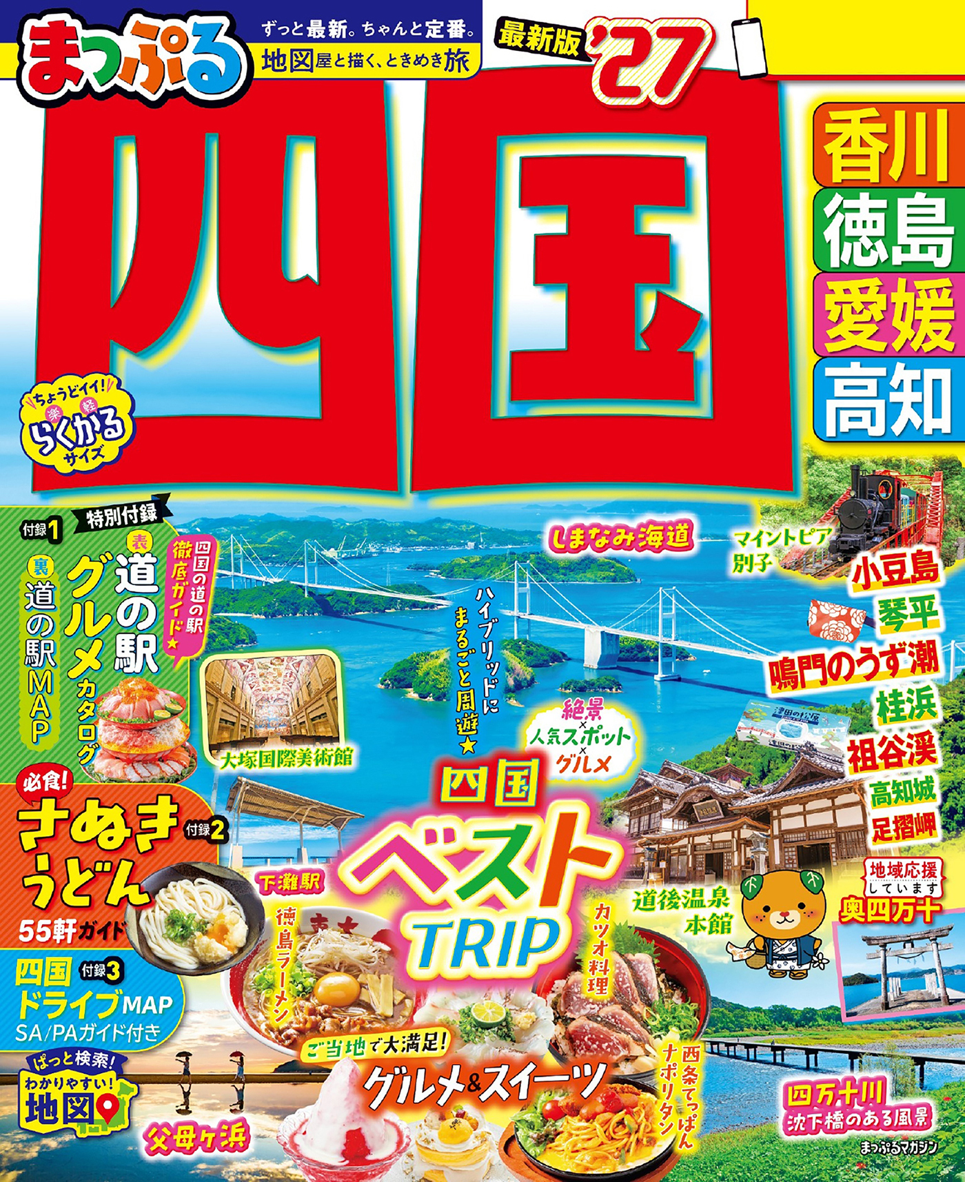 まっぷる 四国'27