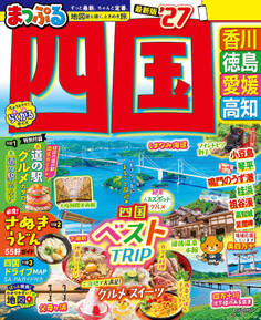 まっぷる 四国'27