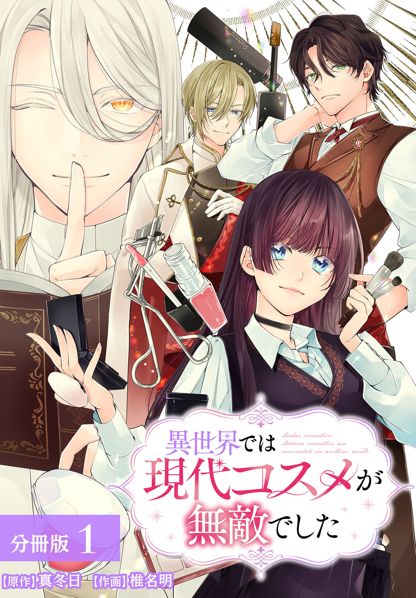 異世界では現代コスメが無敵でした 分冊版 1巻