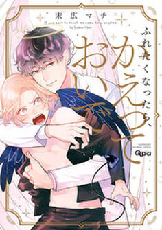 ふれたくなったら、かえっておいで 【電子限定特典付き】