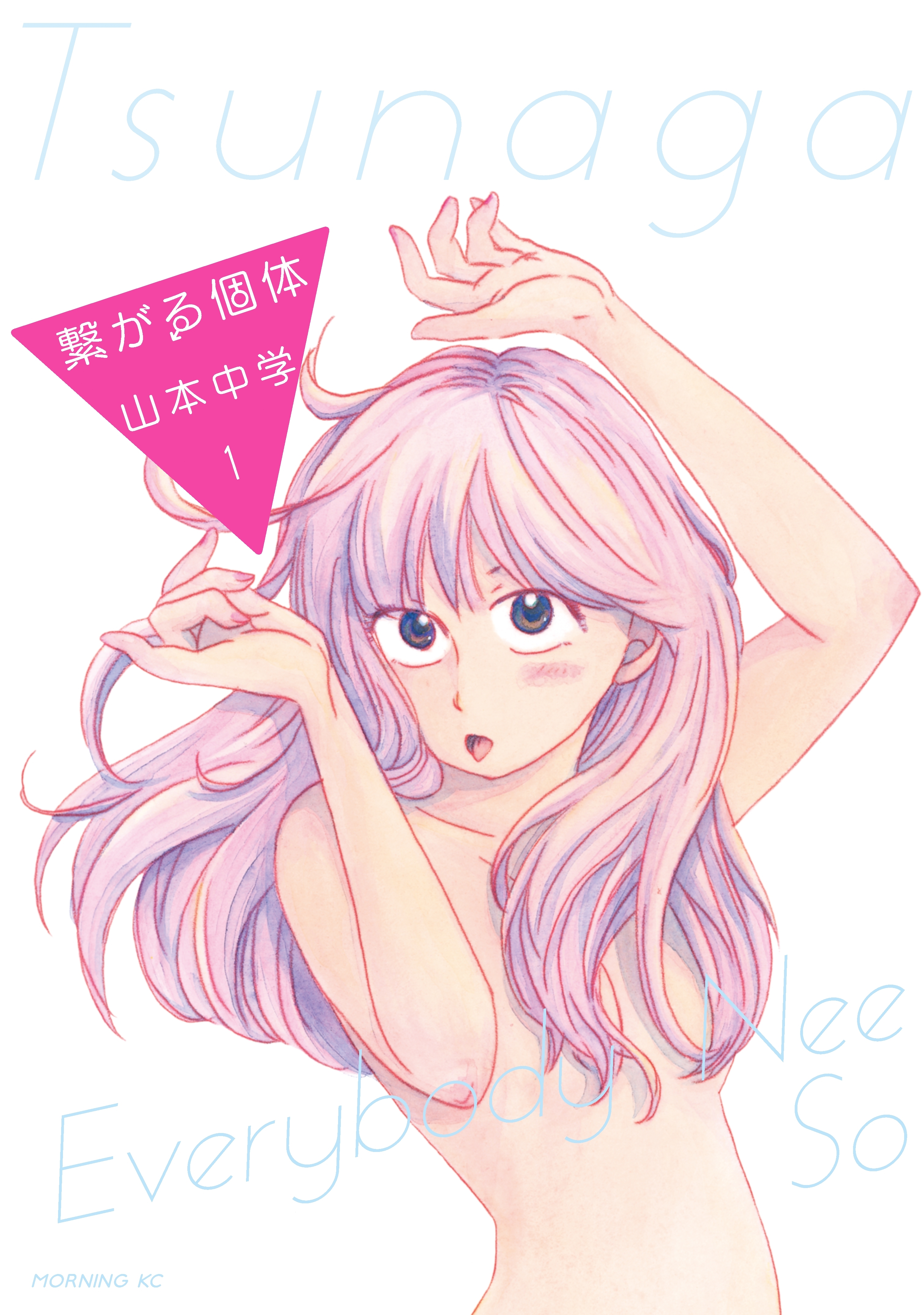 【期間限定　無料お試し版　閲覧期限2026年5月6日】繋がる個体（１）