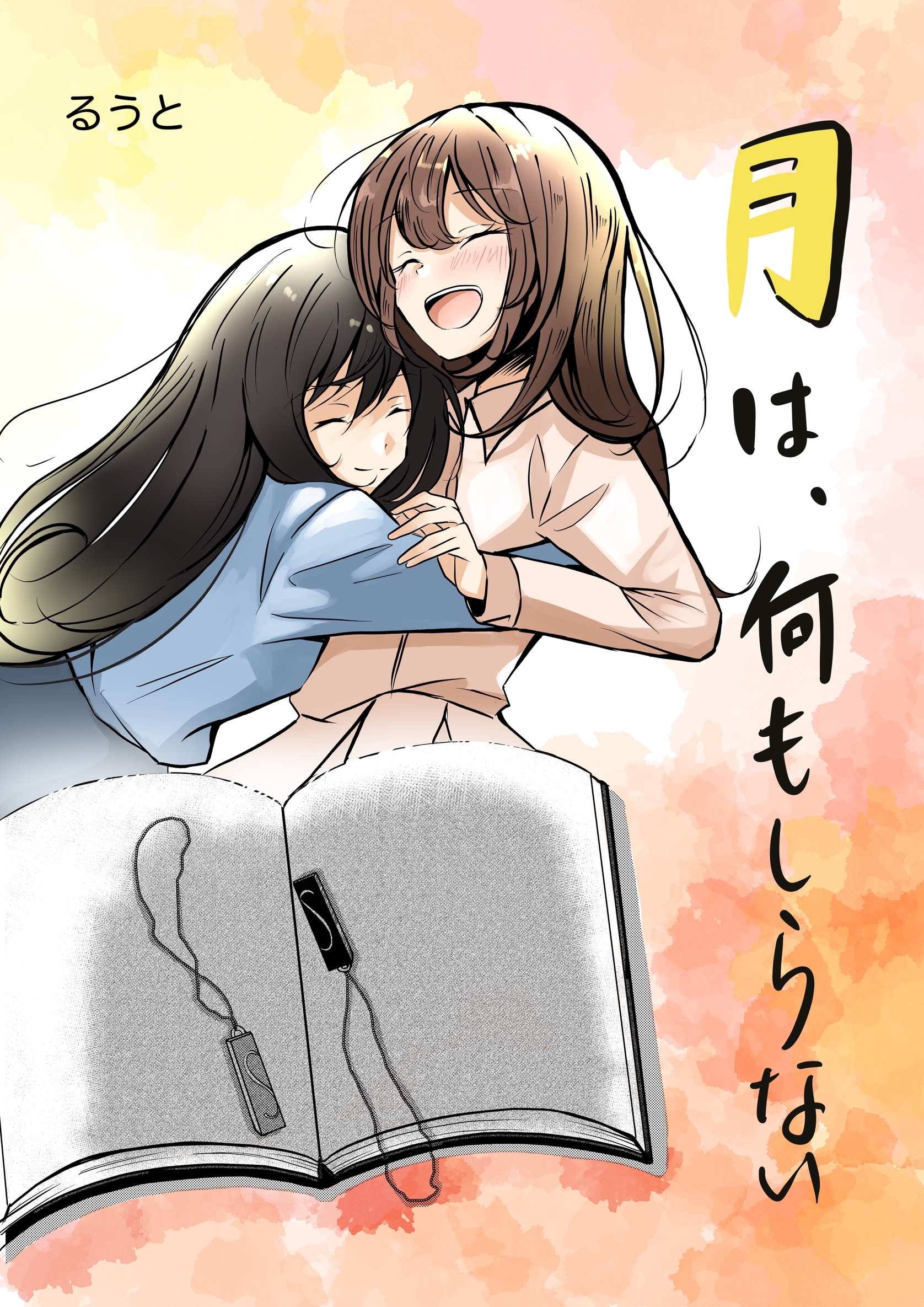 月は、何もしらない