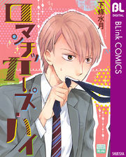 ロマンチッカーズ・ハイ