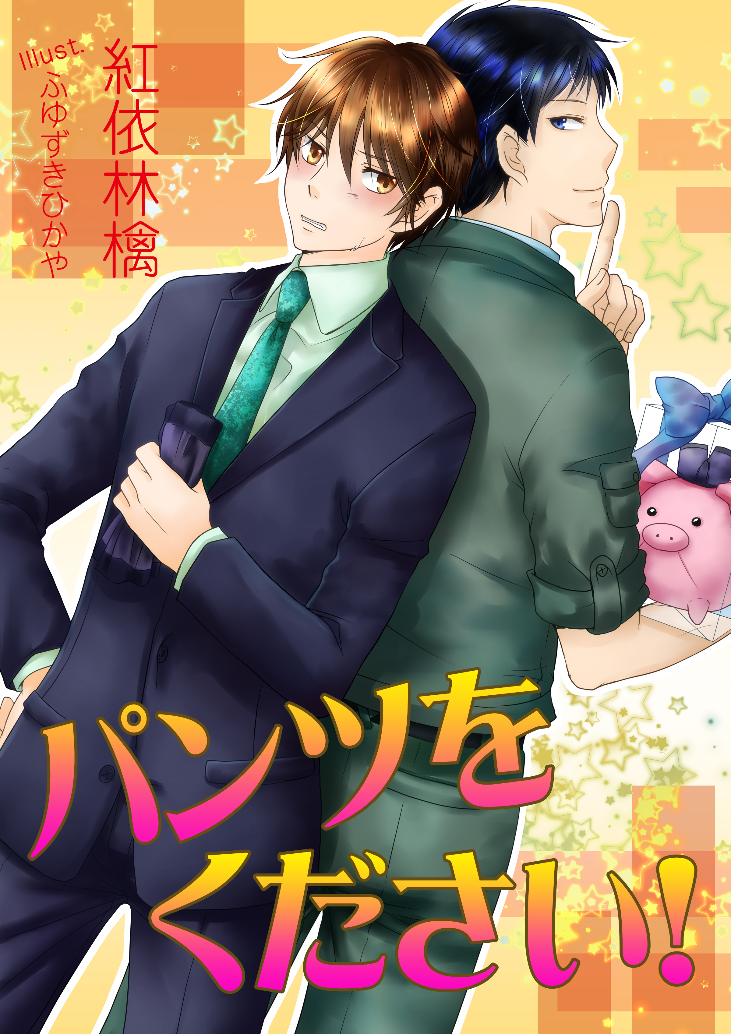 パンツをください！