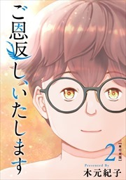 ご恩返し、いたします　単行本版2