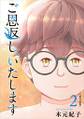 ご恩返し、いたします 単行本版2