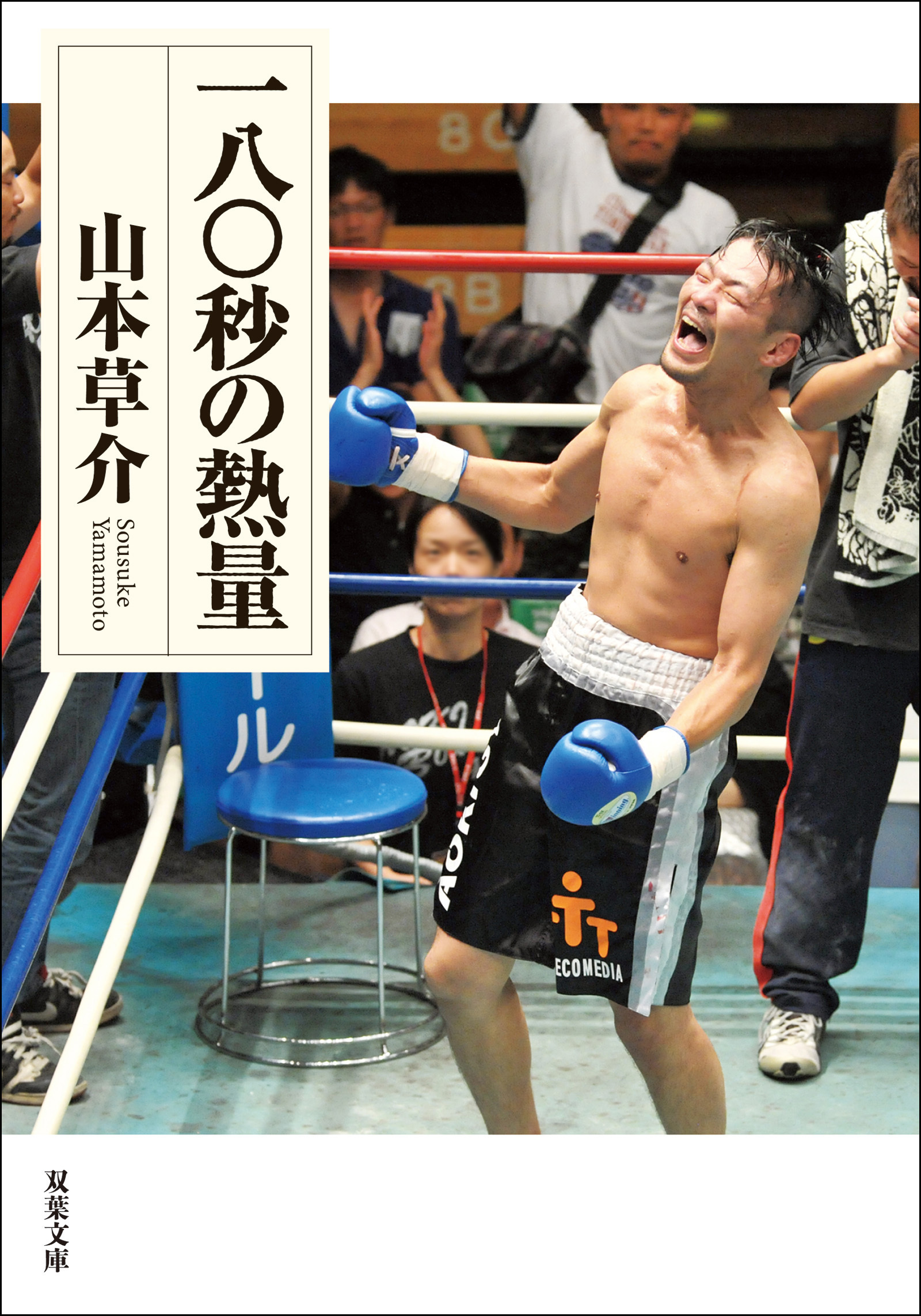 一八〇秒の熱量