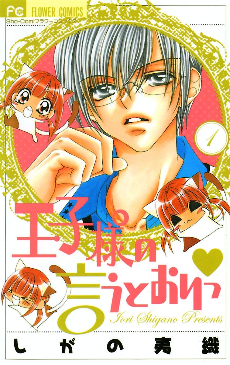 【期間限定　無料お試し版　閲覧期限2025年12月23日】王子様の言うとおりっ　1