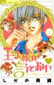 【期間限定 無料お試し版 閲覧期限2025年12月23日】王子様の言うとおりっ 1