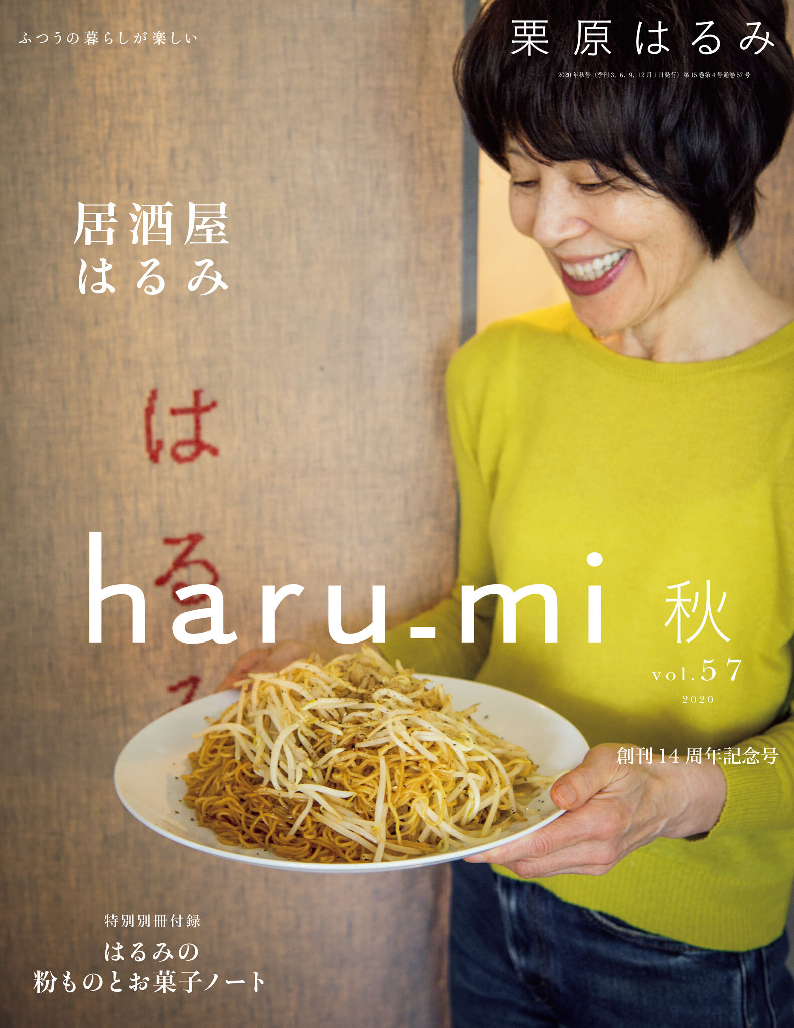 栗原はるみ haru_mi 2020年10月号