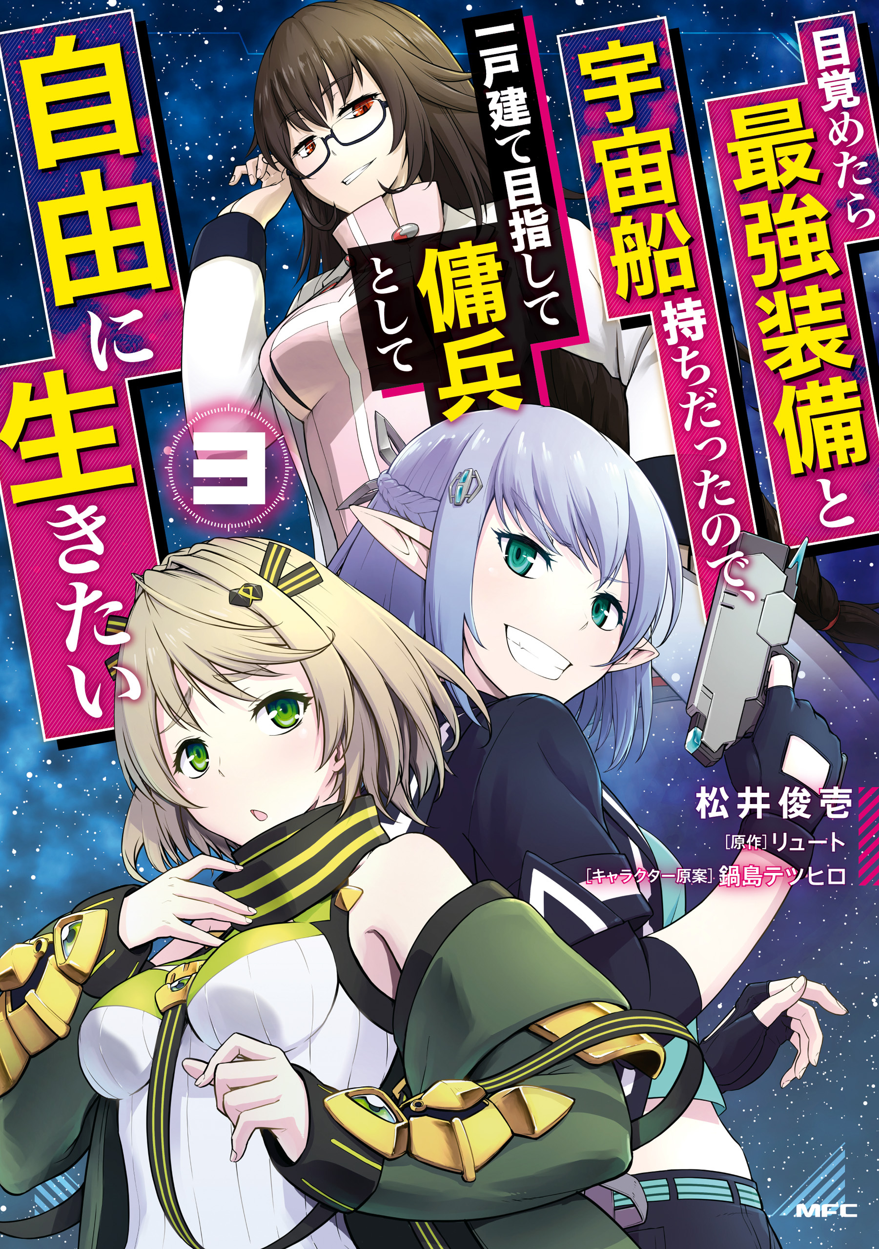 目覚めたら最強装備と宇宙船持ちだったので、一戸建て目指して傭兵として自由に生きたい 3