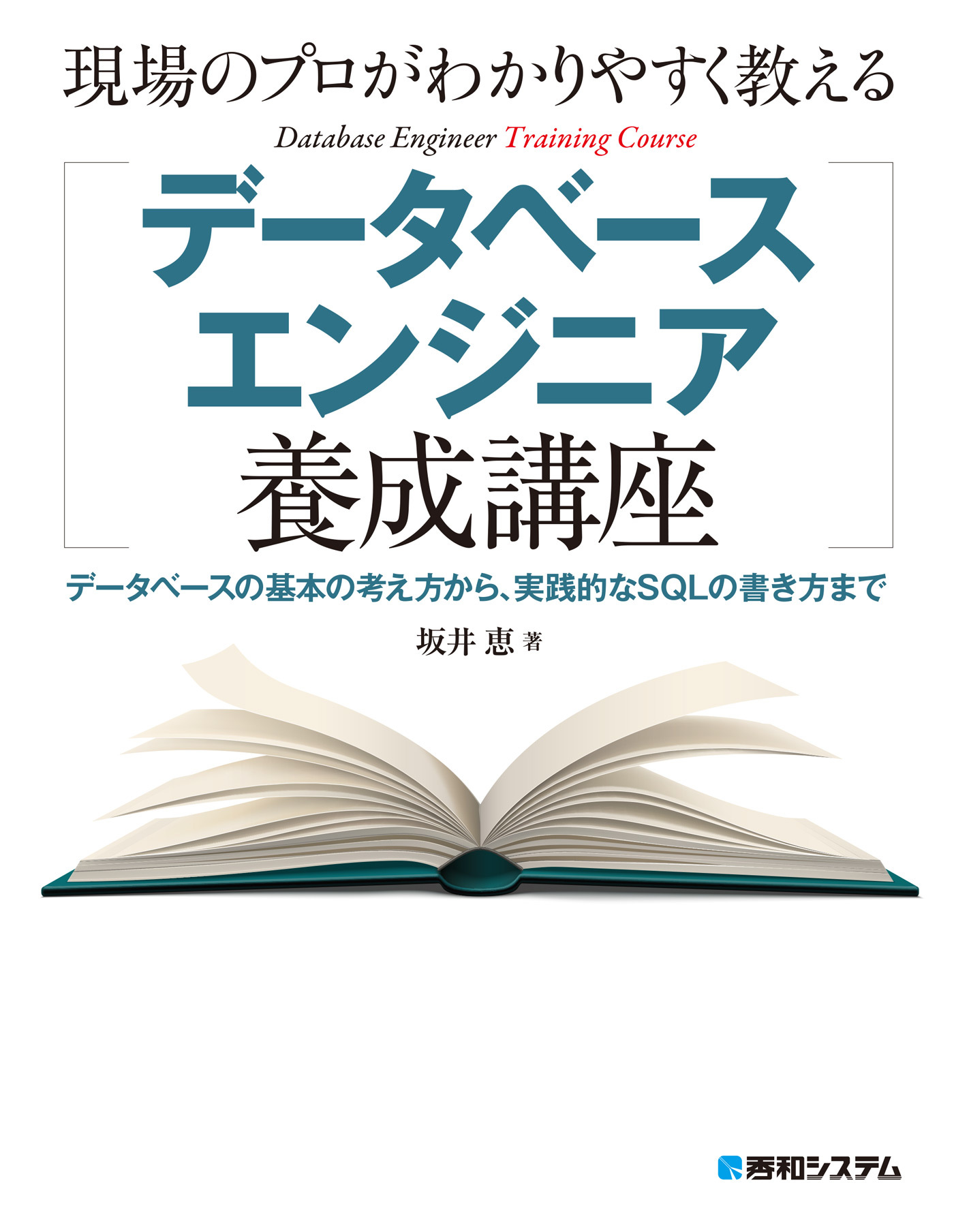 現場のプロがわかりやすく教えるデータベースエンジニア養成講座