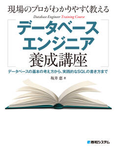 現場のプロがわかりやすく教えるデータベースエンジニア養成講座