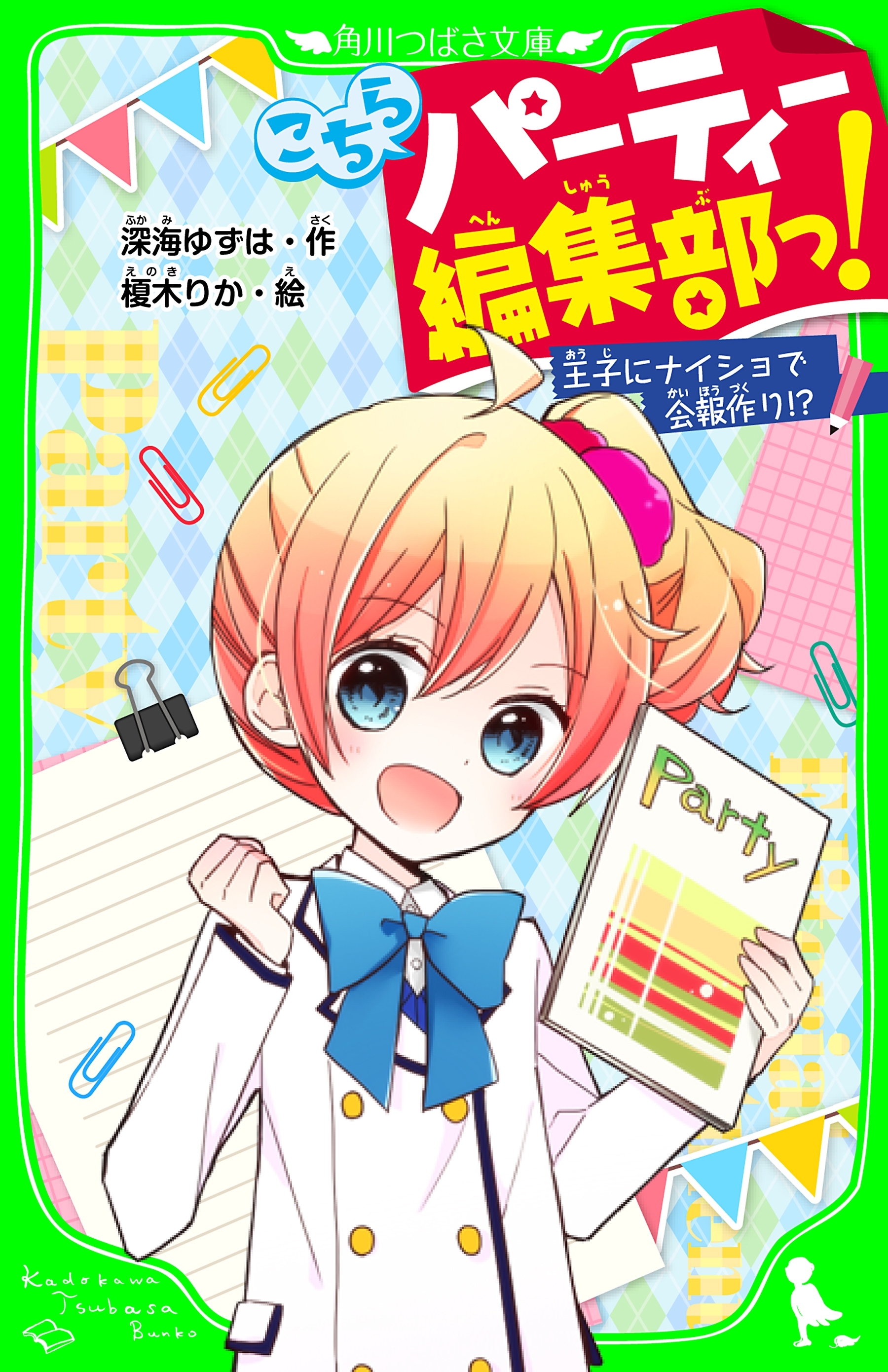 こちらパーティー編集部っ！　王子にナイショで会報作り!?  「おもしろい話、集めました。」コレクション