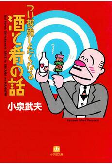 つい披露したくなる酒と肴の話(小学館文庫)