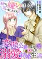 私のこと嫌いって言いましたよね!?変態公爵による困った溺愛結婚生活 12