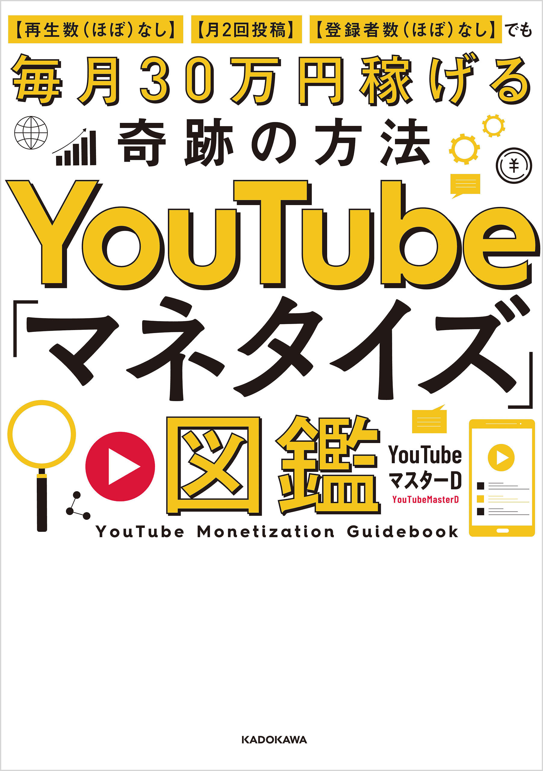 YouTube「マネタイズ」図鑑　【再生数(ほぼ)なし】【月2回投稿】【登録者数(ほぼ)なし】でも毎月30万円稼げる奇跡の方法
