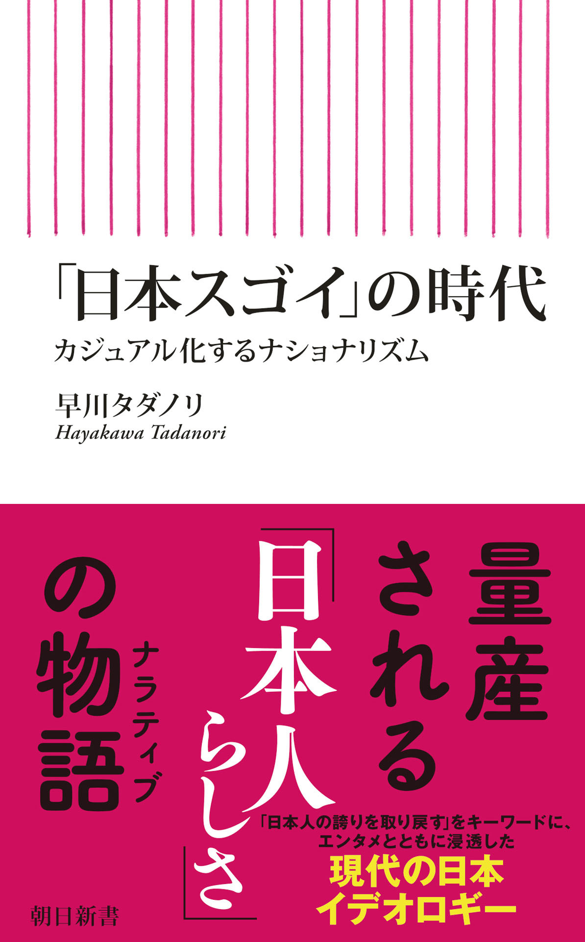「日本スゴイ」の時代　カジュアル化するナショナリズム