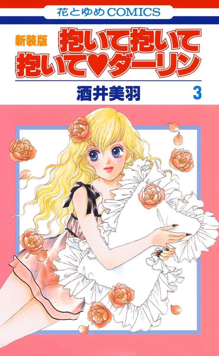 抱いて抱いて抱いてダーリン（３）