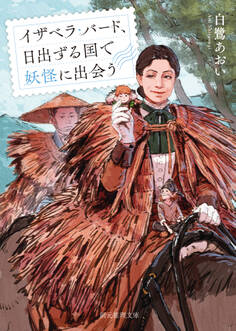 イザベラ・バード、日出ずる国で妖怪に出会う