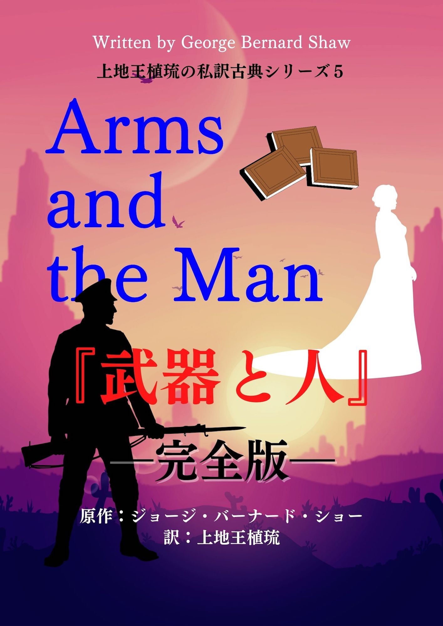 上地王植琉の私訳古典シリーズ5 武器と人 ―完全版―