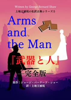 上地王植琉の私訳古典シリーズ5 武器と人 ―完全版―