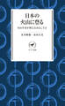 ヤマケイ新書 日本の火山に登る 火山学者が教えるおもしろさ