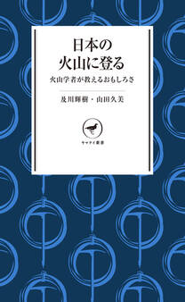 ヤマケイ新書 日本の火山に登る 火山学者が教えるおもしろさ