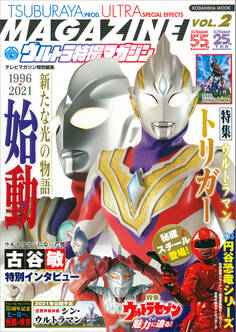 テレビマガジン特別編集 ウルトラ特撮マガジン VOL.2