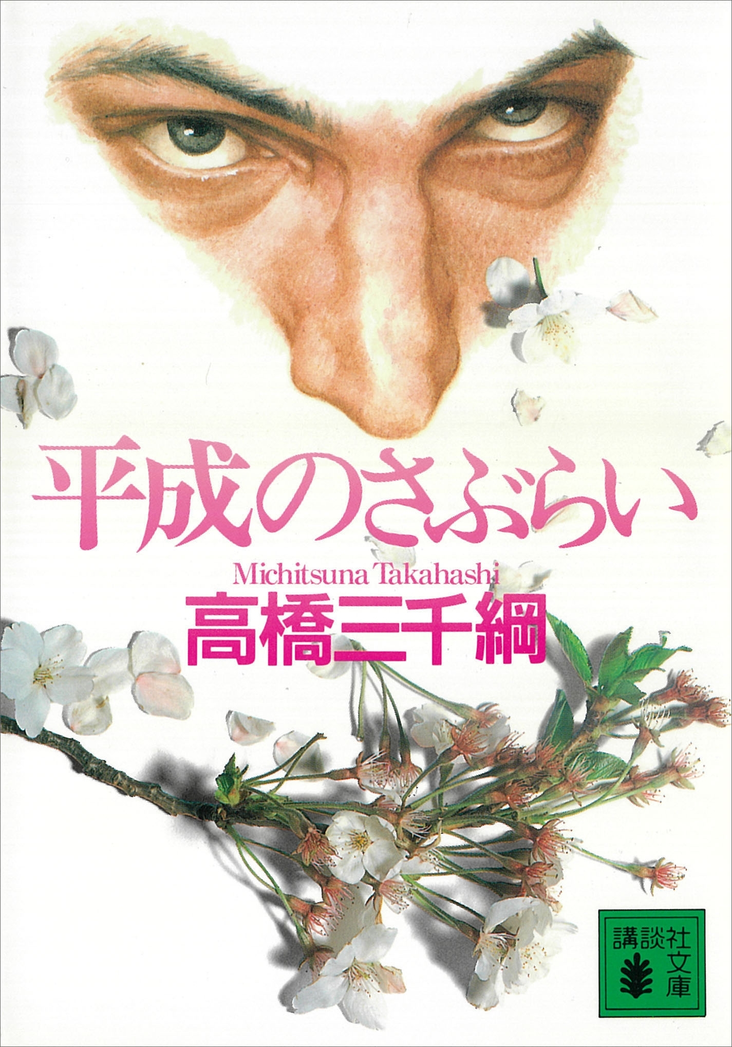 平成のさぶらい