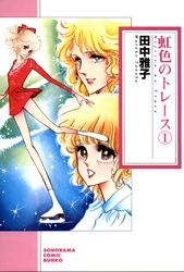 虹色のトレース １巻