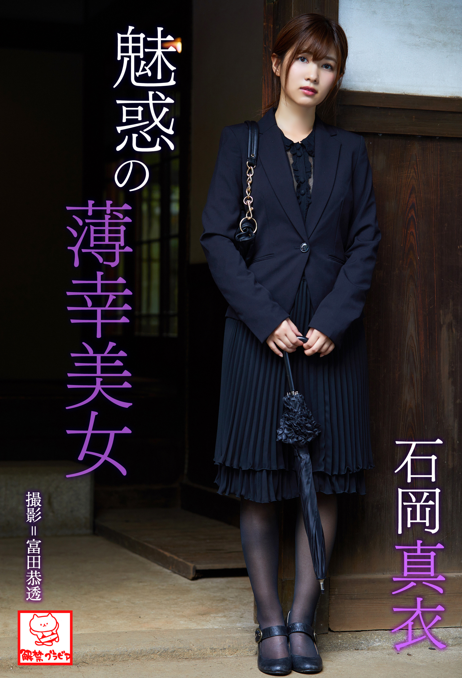 魅惑の薄幸美女　石岡真衣※直筆サインコメント付き