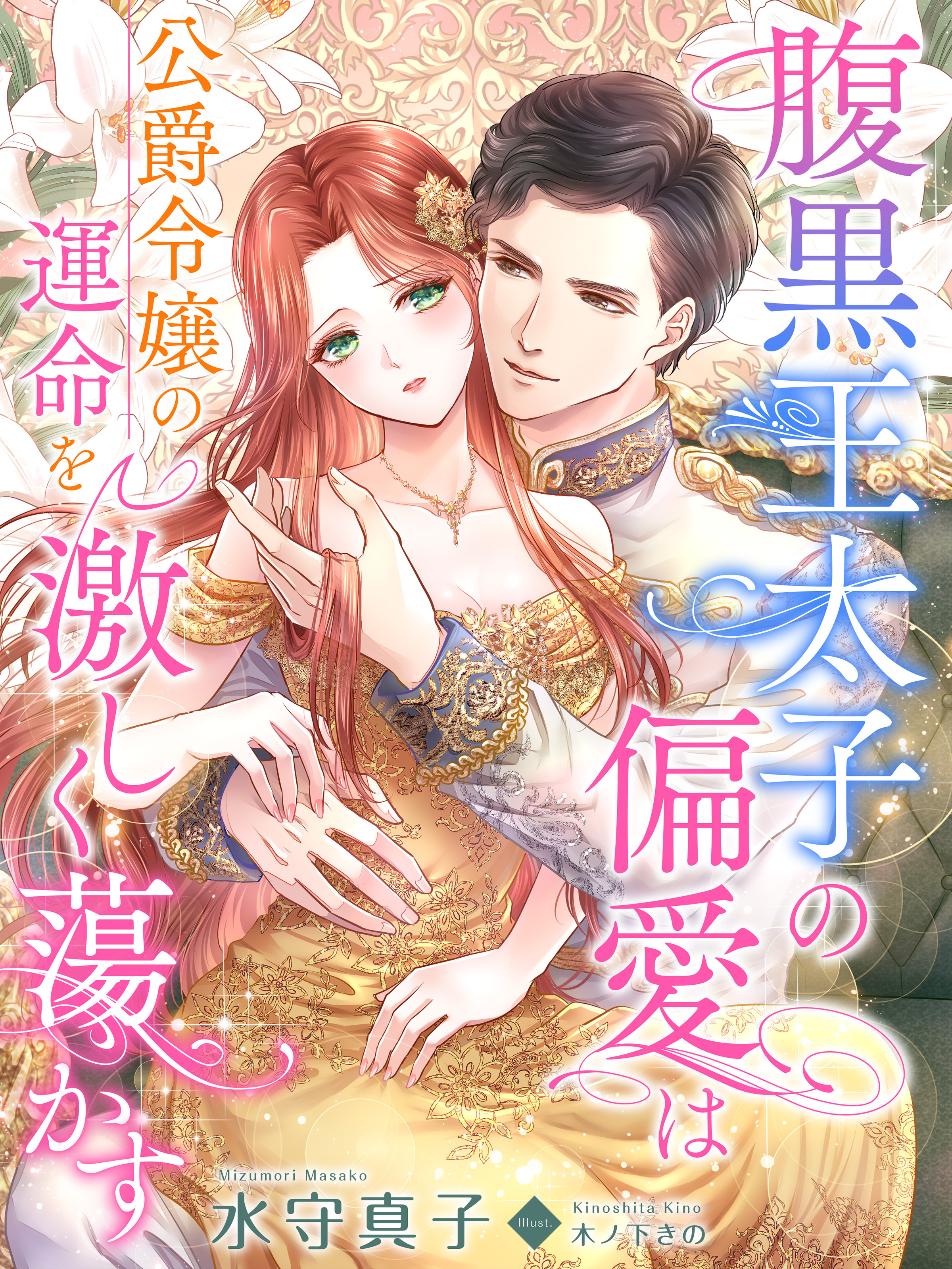 腹黒王太子の偏愛は公爵令嬢の運命を激しく蕩かす