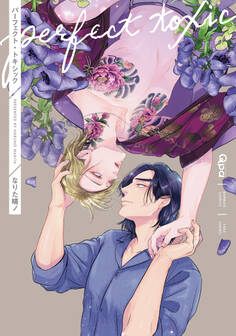 パーフェクト・トキシック 【電子限定特典付き】