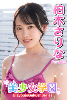美少女学園 柏木さりな Part.139