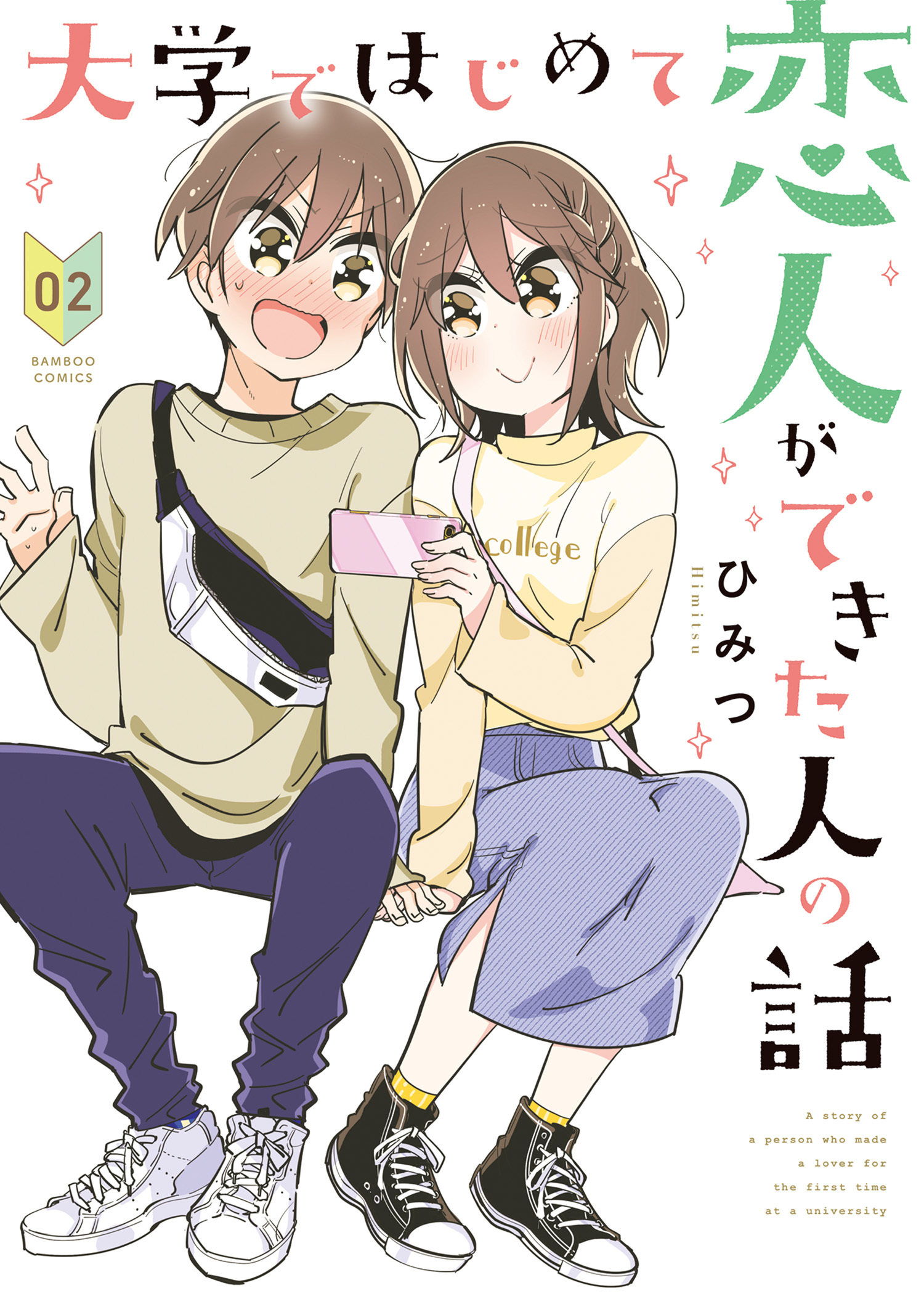 大学ではじめて恋人ができた人の話 【特典ペーパー付き】 (2)