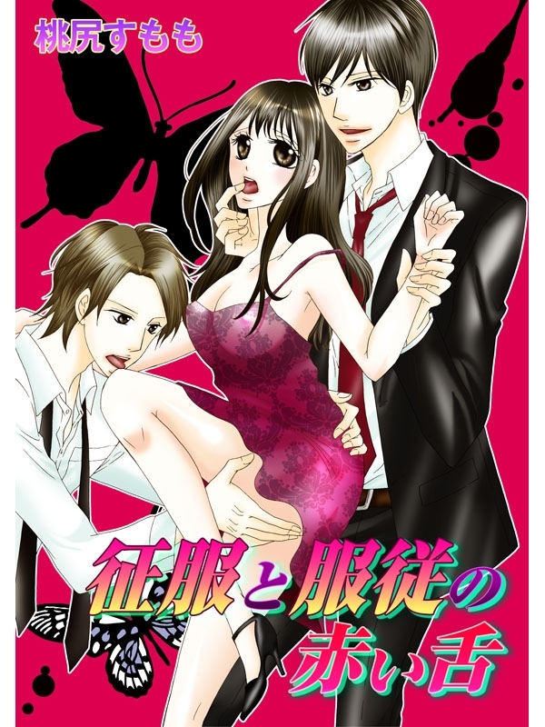 征服と服従の赤い舌
