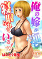 俺の嫁が海で寝取られているッ!(5)