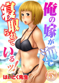 俺の嫁が海で寝取られているッ!(5)