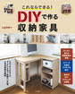 これならできる! DIYで作る収納家具